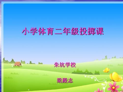 小学二年级体育投掷课课件