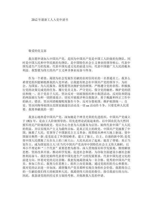 2012年最新工人入党申请书