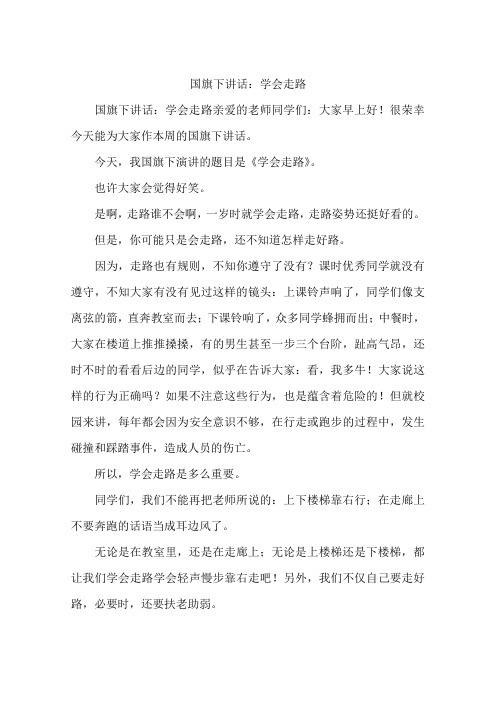 国旗下讲话：学会走路