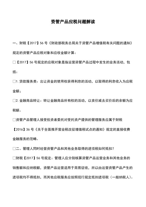 会计经验：资管产品应税问题解读