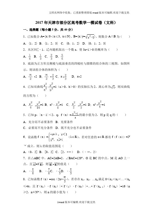 2020年天津市部分区高考数学一模试卷文科版含解析