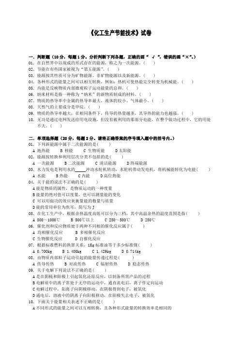 《化工生产节能技术》试题及参考答案A