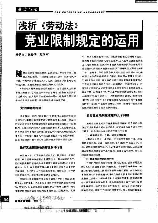 浅析《劳动法》竞业限制规定的运用