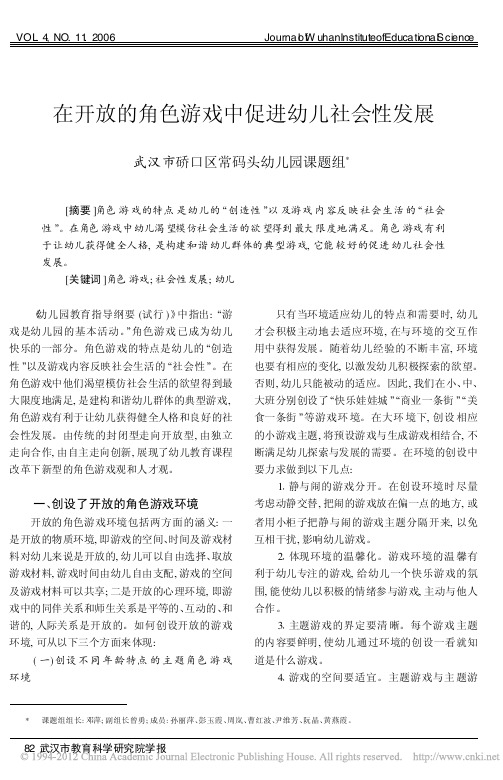 在开放的角色游戏中促进幼儿社会性发展_武汉市硚口区常码头幼儿园课题组