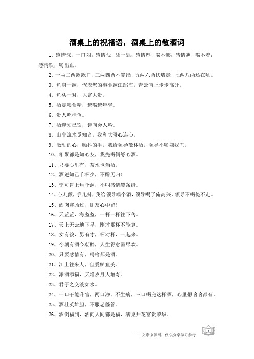 酒桌上的祝福语,酒桌上的敬酒词