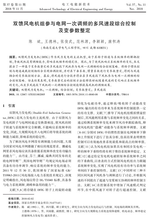 双馈风电机组参与电网一次调频的多风速段综合控制及变参数整定