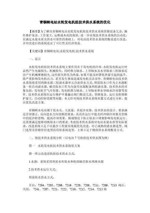 青铜峡电站水轮发电机组技术供水系统的优化
