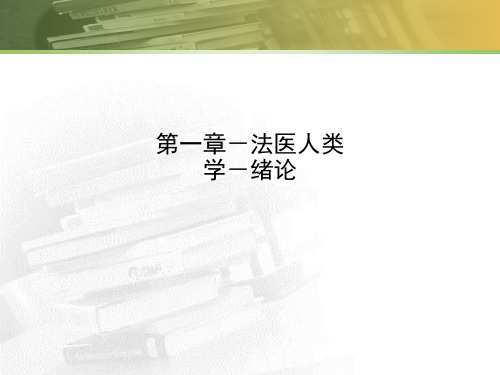 第一章-法医人类学-绪论