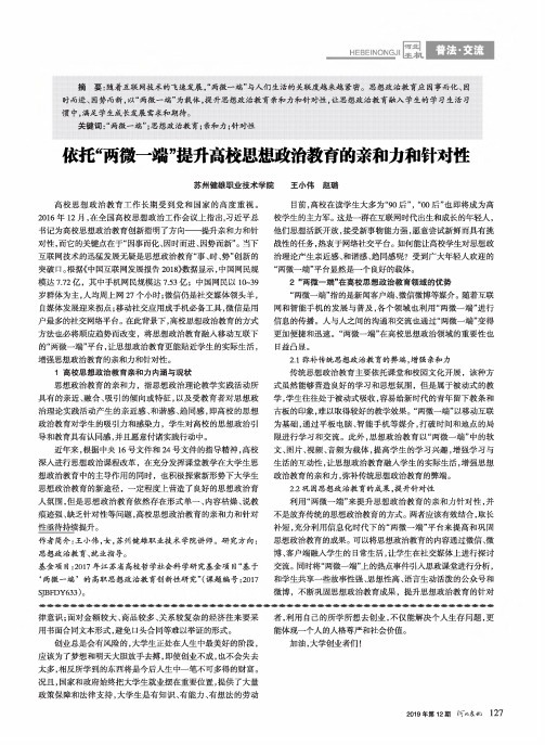依托“两微一端”提升高校思想政治教育的亲和力和针对性