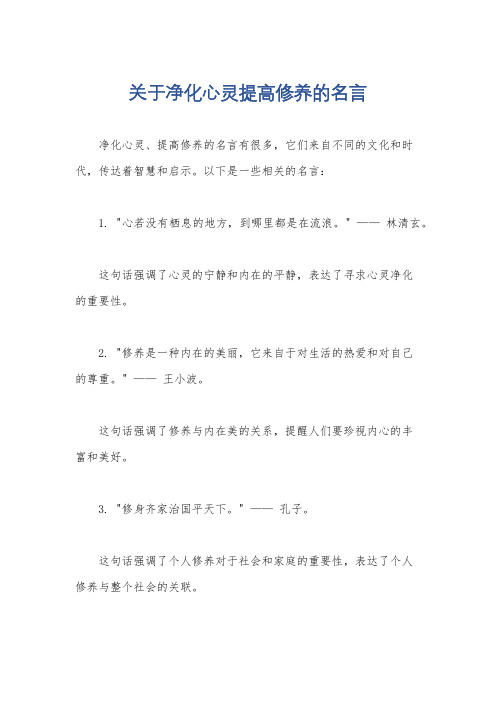 关于净化心灵提高修养的名言