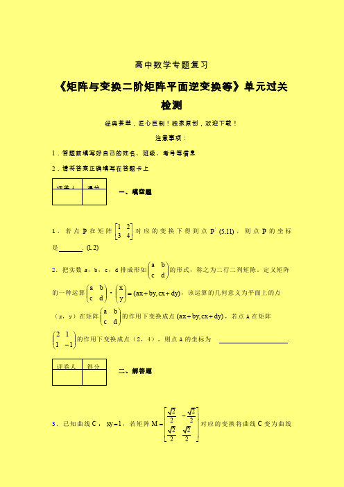 矩阵与变换二阶矩阵平面逆变换等考前冲刺专题练习(六)含答案高中数学