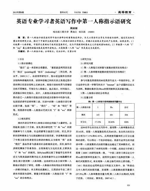 英语专业学习者英语写作中第一人称指示语研究