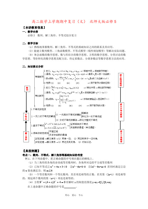 高二数学上学期期中复习(文) 北师大版必修5