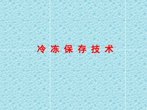 胚胎冷冻保存