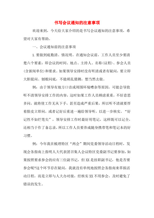 2020年书写会议通知的注意事项