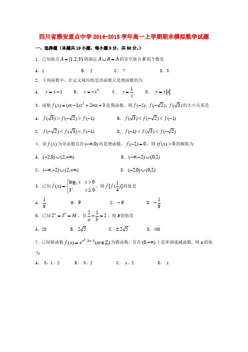 四川省雅安市重点中学高一数学上学期期末模拟试题