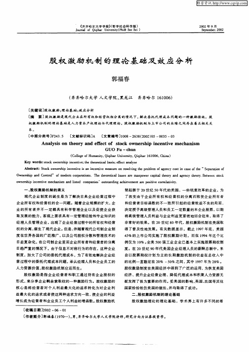 股权激励机制的理论基础及效应分析