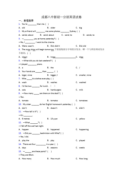 成都八中新初一分班英语试卷