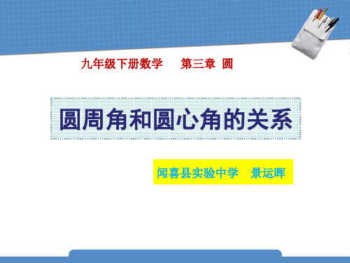 圆周角和圆心角的关系.ppt