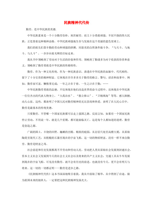 最新-高中政治 《永恒的中华民族精神》素材1 新人教版