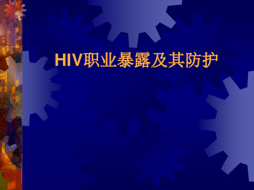 预防HIV职业暴露和消除歧视