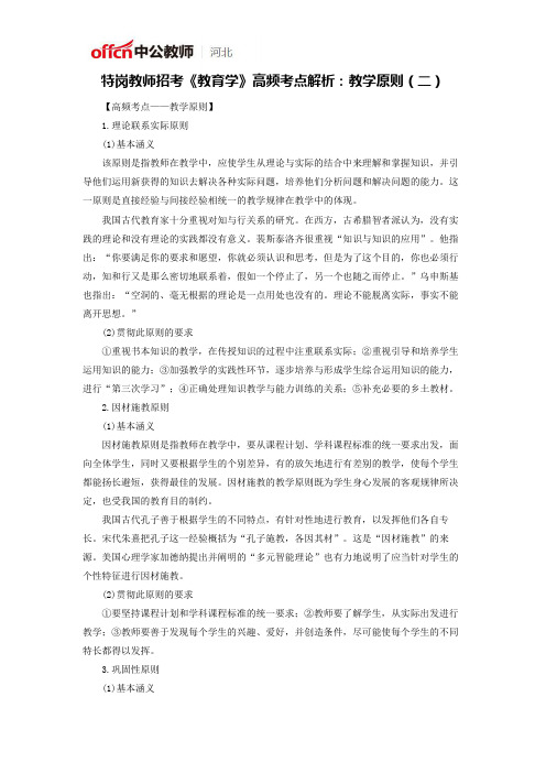 特岗教师招考《教育学》高频考点解析：教学原则(二)