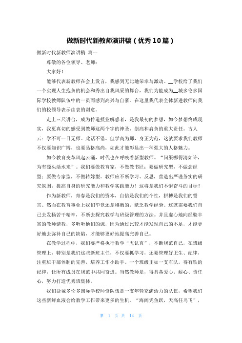 做新时代新教师演讲稿(优秀10篇)