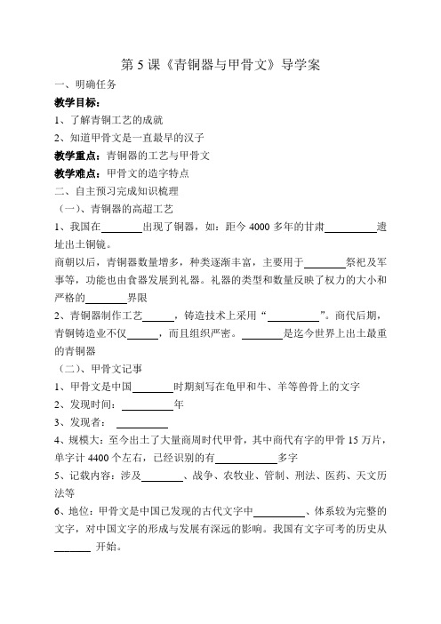 第5课《青铜器与甲骨文》导学案