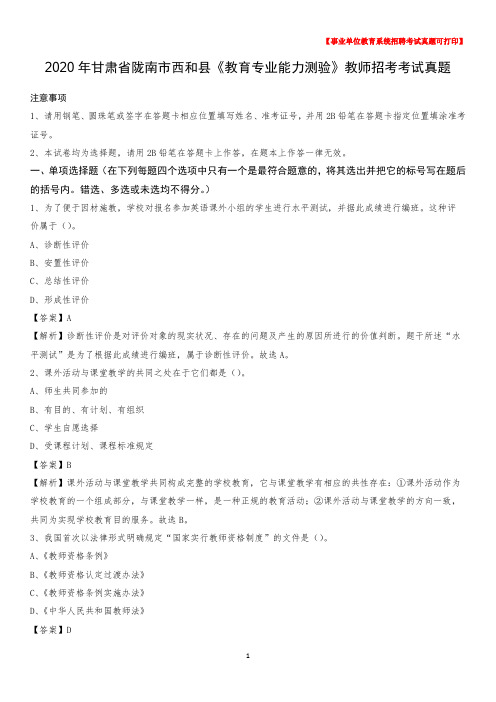 2020年甘肃省陇南市西和县《教育专业能力测验》教师招考考试真题