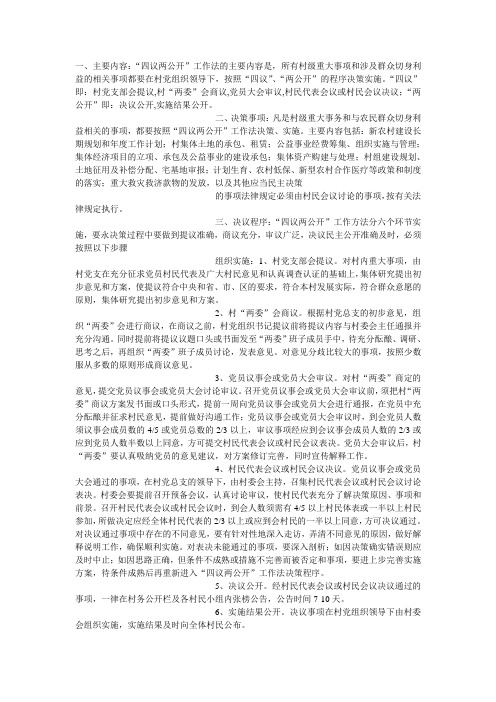 四议两公开工作法