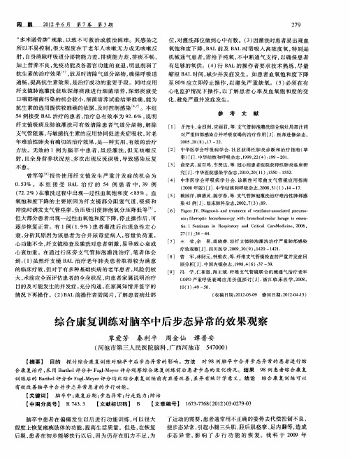 综合康复训练对脑卒中后步态异常的效果观察
