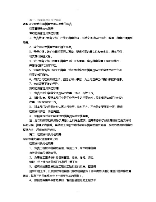 档案资料员岗位职责(共8篇)