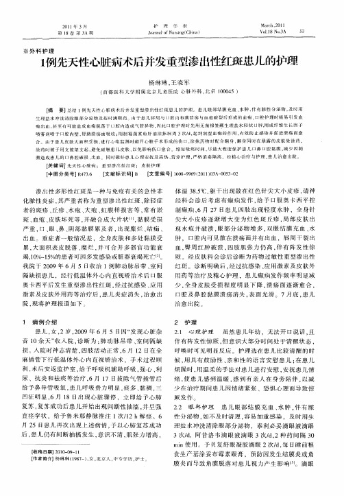 1例先天性心脏病术后并发重型渗出性红斑患儿的护理