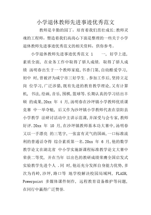 小学退休教师先进事迹优秀范文