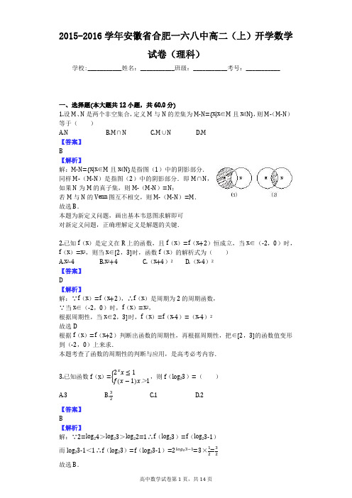 2015-2016学年安徽省合肥一六八中高二(上)开学数学试卷(理科)