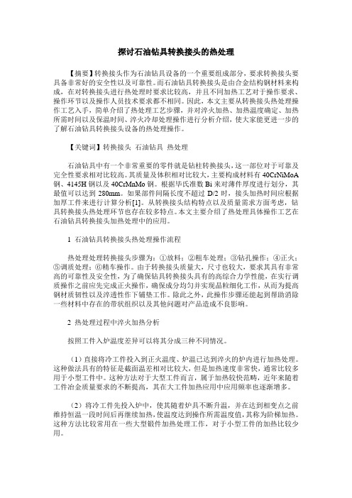 探讨石油钻具转换接头的热处理