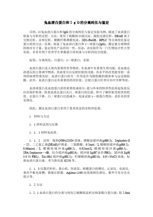 兔血清白蛋白和IgG的分离纯化与鉴定