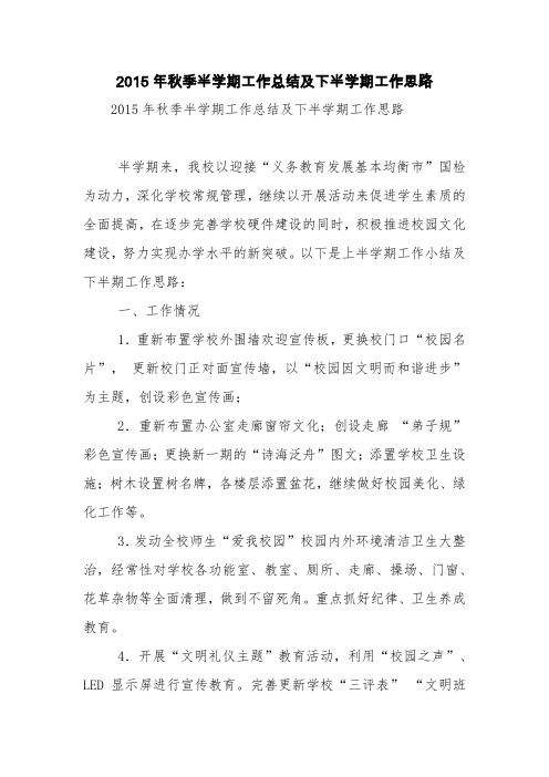 2015年秋季半学期工作总结及下半学期工作思路【精品范文】