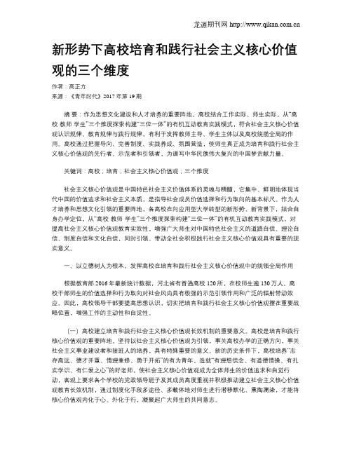 新形势下高校培育和践行社会主义核心价值观的三个维度