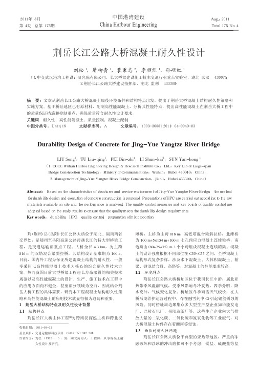 荆岳长江公路大桥混凝土耐久性设计