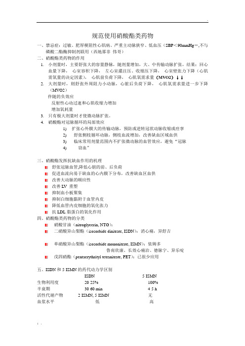 规范使用硝酸酯类药物