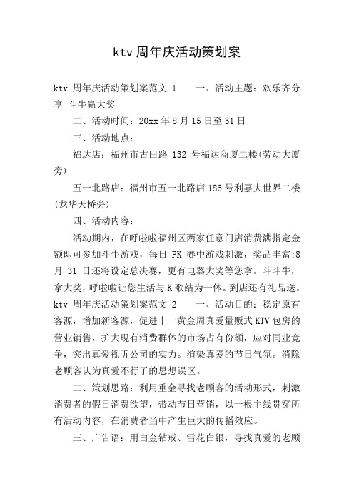 ktv周年庆活动策划案