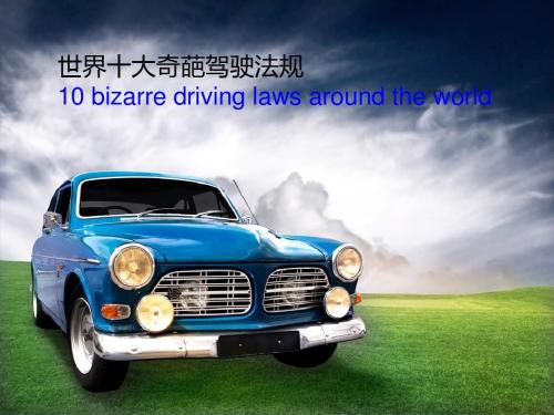 世界十大奇葩驾驶法规  双语