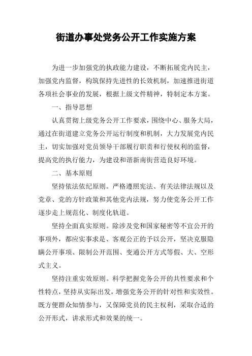 街道办事处党务公开工作实施方案