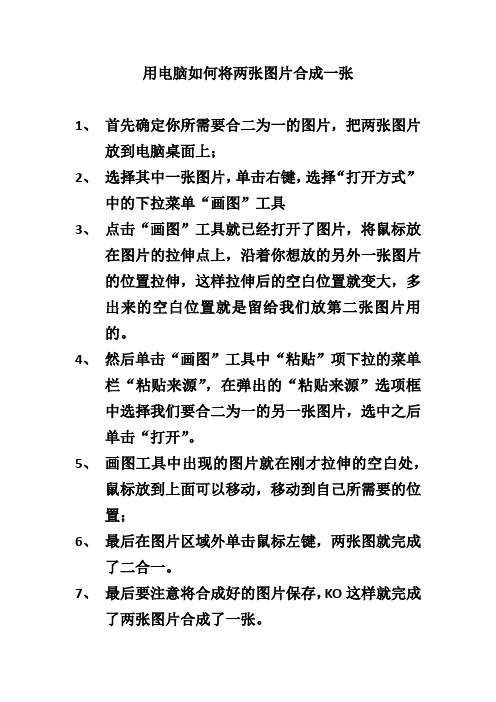 用电脑如何将两张图片合成一张