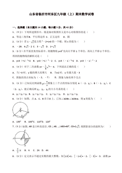 2019-2020年临沂市河东区九年级上册期末数学试卷(有答案)[精]
