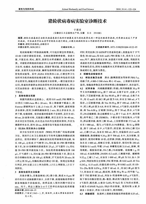 猪轮状病毒病实验室诊断技术