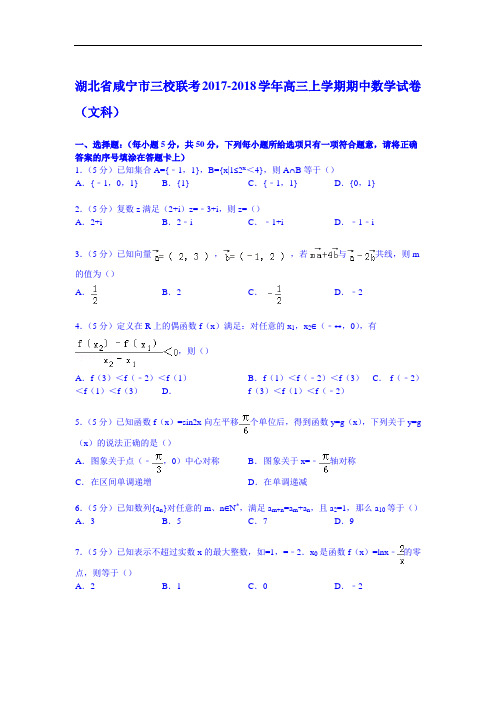 湖北省咸宁市三校联考2017-2018学年高三上学期期中数学试卷(文科) Word版含解析