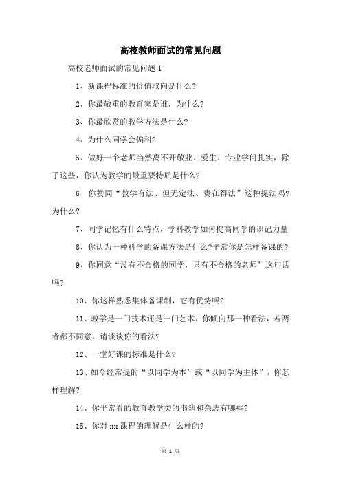 高校教师面试的常见问题