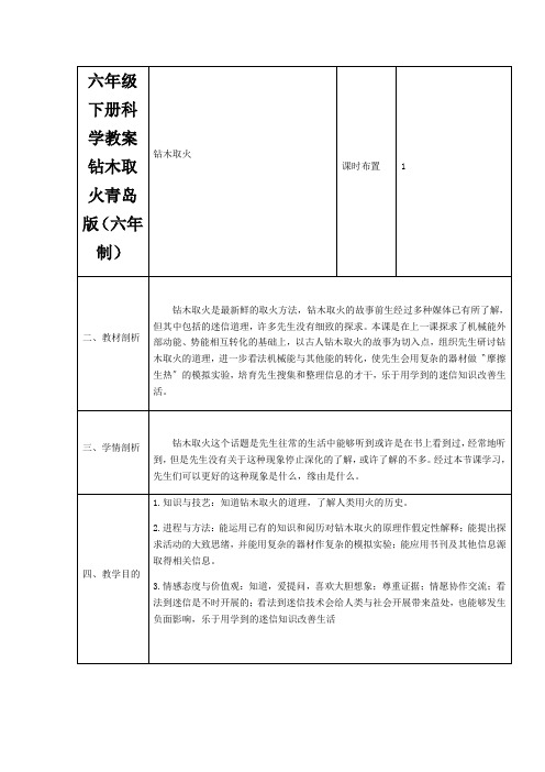 六年级下册科学教案钻木取火青岛版(六年制)